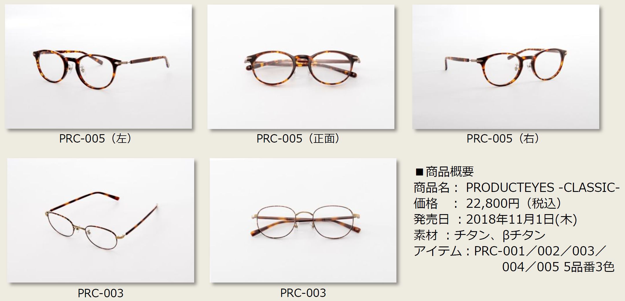 お洒落を楽しむ秋 洗練された大人のmixスタイルをご提案アイメガネ限定オリジナルフレーム第2弾 Producteyes Classic 18 年11月1日 木 よりアイメガネ全店にて販売開始 アイジャパン株式会社のプレスリリース
