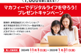 「マカフィーでデジタルライフを守ろう!」キャンペーンを実施