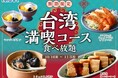 【台湾グルメを食べつくす‼至福の特別メニュー登場‼】11/5迄!和洋中の食べ放題『ニラックスブッフェ』にて「トリュフ入り餃子・マンゴープリン」などの台湾グルメが楽しめる特別コースが期間限定にて新登場!