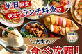 【平日はとってもお得♪夜までランチ料金で充実の食べ放題!!】11/5迄!バラエティー豊かな和洋中の食べ放題『ニラックスブッフェ』19店舗にて『ランチ料金』でご利用いただけるお得なキャンペーンを開催!