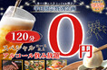 【平日の秋の夜長はお得にノミホで食べ放題‼】10/31迄!バラエティー豊かな食べ放題「ニラックスブッフェ」3店舗のスペシャルコース以上にてアルコール飲み放題がなんと『無料』になるキャンペーンを開催!