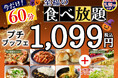 【大好評企画‼1,099円‼至福の60分食べ放題‼】11/19迄！‟ニラックスブッフェ”で人気の45分の食べ放題コース『プチブッフェ』を『15分』延長！充実の食べ放題を思う存分お楽しみください！