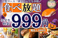 【とっても嬉しい1,099円‼ご家族でお得に食べ放題‼】11/3迄！『ニラックスブッフェ』15店舗にて小学生料金が全コース一律1,099円でご利用できるキャンペーンを開催！お得にブッフェを楽しもう！
