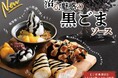 【ニラックスブッフェでスイーツを満喫♪】11/14-11/30の限定メニュー！スイーツコーナーに『沼る！魅惑の黒ごまソース』が登場！今年のブラックフライデーは“ブラックスイーツ”の食べ放題を楽しもう！