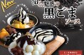【ニラックスブッフェでスイーツを満喫♪】11/14-11/30の限定メニュー！スイーツコーナーに『沼る！魅惑の黒ごまソース』が登場！今年のブラックフライデーは“ブラックスイーツ”の食べ放題を楽しもう！