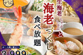 【一人鍋しゃぶしゃぶ すうぷ 静岡パルコ】生海老しゃぶしゃぶと海老蒸餃子や春巻き、〆は濃厚「ビスクだし」でリゾットも楽しめる！充実の『海老づくし』メニューが堪能できる特別コースが数量限定にて新登場！