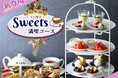 【ゆったり時間無制限♪平日はブッフェでヌン活♪】バラエティー豊かな食べ放題『ニラックスブッフェ』3店舗にて6種のスイーツが堪能できるスイーツスタンドが平日限定にて新登場！ドリンクバーもついてお得！