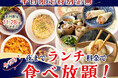 【平日は夜までランチ料金で食べ放題‼】11/28迄！自家製台湾小籠包と本格中華の食べ放題『包包點心』と『點心甜心 南町田グランベリーパーク』にてランチ料金でご利用いただけるお得なキャンペーンを開催！