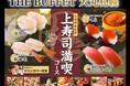 【THE BUFFET 大丸札幌】12/10迄！時間無制限で贅沢三昧♪バラエティー豊かなブッフェとともに『いくら・厚切りまぐろ・生帆立』など上質なネタのにぎり寿司が堪能できる特別コースが新登場！
