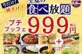 【999円で至福の45分食べ放題‼】12/19迄‼‟THE BUFFET 富山大和”で人気の45分の食べ放題コース『プチブッフェ』を今だけ100円値下げ‼充実の食べ放題をお楽しみください‼