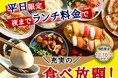 【大好評企画‼平日は夜までランチ料金で充実の食べ放題!!】12/10迄！バラエティー豊かな和洋中の食べ放題『ニラックスブッフェ』17店舗にて『ランチ料金』でご利用いただけるお得なキャンペーンを開催！