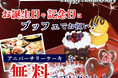 【ニラックスブッフェで特別なひと時を🎂】バラエティー豊かな食べ放題でお祝いをしよう！2日前までのご予約限定にて『無料』でアニバーサリーケーキをご提供いたします。