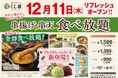 【12/11リフレッシュOPEN‼】『チーズ』づくしの新コースや食後のスイーツ『ジェラート』が新登場！串揚げ・串天ブッフェ くし葉 横浜ワールドポーターズがさらに充実の食べ放題に生まれ変わります！