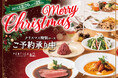 【イタリアン リゾート ペルティカ】電話予約受付中！今年のX'masはペルティカで極上イタリアンを🎄生パスタ・ローストビーフ・厚切りポークなどの絶品メニューが堪能できる『特別コース』をご提供！