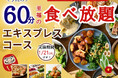【至福の食べ初め🎍充実の60分食べ放題‼】1/21迄‼ニラックスブッフェで大人気の45分『エキスプレスコース』を「15分」拡大！価格以上の満足感！充実の食べ放題を思う存分お楽しみください！