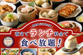 【至福の食べ初め🎍平日は夜までランチ料金で食べ放題‼】1/21迄！自家製台湾小籠包と本格中華の食べ放題『點心甜心 南町田グランベリーパーク』にてランチ料金でご利用いただけるお得なキャンペーンを開催！