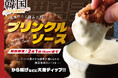 【一度食べたらハマること間違いなし‼】2/1迄！バラエティー豊かな食べ放題「ニラックスブッフェ」にて『プリンクルソース』が期間限定にて新登場！甘じょっぱい禁断の『病みつきディップ』をお楽しみください！
