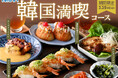【ニラックスブッフェ】2/25㈬迄の期間限定‼韓国グルメを食べ放題で満喫‼人気の韓国グルメが集結した『韓国グルメフェア』にて『カンジャンセウ握り』や『サムギョプサル』などが一部コースに登場いたします‼