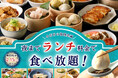 【終了しました】【今だけ‼夜までランチ料金で食べ放題‼】2/15迄！台湾小籠包と本格中華の食べ放題『THE BUFFET 包包點心 ららぽーと横浜』にてランチ料金でご利用いただけるキャンペーンを開催！