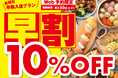 【早割WEB予約で10%OFF‼お得に食べ放題‼】ご予約受付中！バラエティー豊かに65品以上が食べ放題『ニラックスブッフェ』にて早割キャンペーンを開催！早めの時間帯で賢くおトクに食べ放題！