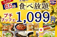 【コスパ最強‼1,099円で至福の65分食べ放題‼】3/15迄！‟ニラックスブッフェ”で人気の45分の食べ放題コース『プチブッフェ』を『20分』延長！充実の食べ放題を思う存分お楽しみください！