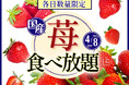 【🍓各日数量限定🍓ブッフェでいちご狩りを満喫!!】4/8迄！『ニラックスブッフェ』2店舗にて、時間無制限で「国産いちご」の食べ放題が満喫できる特別コースがスタート！