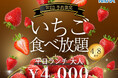 【🍓春休みはホテルビュッフェで苺狩り🍓】4/8迄のWEB予約限定！春だけの贅沢コース『国産いちご食べ放題🍓』を『ブッフェ＆カフェ ラ マレーア 三井ガーデンホテル汐留イタリア街』にて開催！