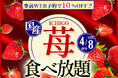 【🍓ブッフェでいちご狩り‼至福の国産いちご食べ放題!!】4/8迄！『ニラックスブッフェ』にて好評実施中の「いちご食べ放題コース」がWEB予約にて10%OFF！今年の春休みはお得にいちごを満喫しよう！