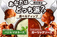 【食べ比べが楽しい!!2種類のディップが登場!!】4/26迄！バラエティー豊かな食べ放題「ニラックスブッフェ」にて、香り広がる『バジルマヨネーズ』と旨さ際立つ『ガーリックソース』が期間限定にて新登場！