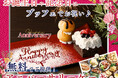 【🎂ニラックスブッフェで特別なひと時を🎂】事前予約限定！アニバーサリーケーキを『無料』でご提供！お誕生日や記念日は沢山のお料理とともにバラエティー豊かな食べ放題でお祝いをしよう！