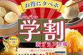 【4/28まで延長決定‼おひとり様最大330円OFF‼】飲茶にスイーツ！本格中華の食べ放題『ニラックスブッフェ』にて春の学生応援企画！最大330円OFFでとってもお得「スーパー学割」プランが登場！