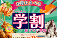 【4/28まで延長決定‼おひとり様最大330円OFF‼】バラエティー豊かな食べ放題『ニラックスブッフェ』にて春の学生応援企画！最大330円OFFでとってもお得「スーパー学割」プランでブッフェを満喫♪