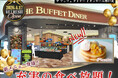 【4/17OPEN‼充実の食べ放題‼】バラエティー豊かな食べ放題『ザ ブッフェ ダイナー イオンモール神戸北』が装い新たにリフレッシュOPEN！期間限定にて無限に楽しめる『パンケーキ』も登場！