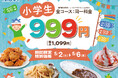 【GWはご家族で食べ放題‼】5/2～6限定！『ニラックスブッフェ』12店舗にて小学生料金が対象コース一律≪1,099円≫でご利用いただけるキャンペーンを開催！　※一部店舗ではさらにお得な税込999円！