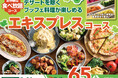 【価格以上の満足感‼至福の65分食べ放題‼】5/20迄‼ニラックスブッフェで大人気の45分『エキスプレスコース』を「20分」拡大！コスパ最強な充実の食べ放題を思う存分お楽しみください！