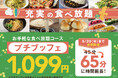 【お値段そのまま♪1,099円で充実の65分食べ放題‼】5/20迄！お腹も心も満たされる‟ニラックスブッフェ”で人気の45分コース『プチブッフェ』を『20分』拡大！充実の食べ放題を思う存分ご堪能あれ！