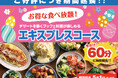 【5/1まで延長決定‼充実の60分食べ放題‼】ニラックスブッフェで大人気の45分『エキスプレスコース』を「15分」拡大！価格以上の満足感でコスパ最強！充実の食べ放題を思う存分お楽しみください！