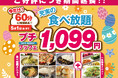 【5/1まで延長決定‼1,099円で至福の60分食べ放題‼】‟ニラックスブッフェ”で人気の45分の食べ放題コース『プチブッフェ』を『15分』延長！コスパ最強・充実の食べ放題を思う存分お楽しみください！