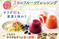 【爽やか果実でサラダがごちそうに!!】5/31迄！バラエティー豊かな食べ放題「ニラックスブッフェ」にて、『ブルーベリー』『コラーゲン入り美酢グレープフルーツ』の2種のフルーツドレッシングが新登場！