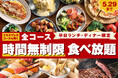 【時間制限なし‼食べ放題を満喫‼】5/29迄！バラエティー豊かな食べ放題「ニラックスブッフェ」7店舗にて、平日限定でランチもディナーもゆっくり楽しめる“時間無制限”キャンペーンを開催！
