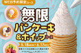 【無限のスイーツタイム‼パンケーキ＆ホイップ食べ放題‼】6/17迄のWEB予約限定！充実の食べ放題“ニラックスブッフェ”にて『パンケーキ＆ホイップクリーム』が好きなだけ楽しめる特別コースが新登場！