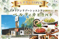 【6/1千葉県に待望の初出店‼】五感をくすぐるメニューが充実！リゾートイタリアン『イタリアン リゾート ペルティカ』が千葉県に待望の1号店目をオープン！