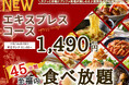 【再登場‼平日はサクっとお得に至福の45分食べ放題‼】5/29迄‼『THE BUFFET（ザ・ブッフェ） 大丸札幌』で大人気の『エキスプレスコース』がランチは11:00～、更にディナータイムにも登場！
