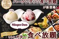 【メニューが増えて更に充実‼】『ニラックスブッフェ』2店舗にて人気の『自家製から揚げ』が復活！更に！新たなメニューや、一部コースでは「ハーゲンダッツ アイスクリーム」食べ放題をお楽しみいただけます！
