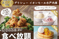 【更に充実の食べ放題‼】『デリシュー イオンモール水戸内原』にて人気の『自家製から揚げ』が復活！「ハーゲンダッツ アイスクリーム」食べ放題や期間限定「パンケーキ」などスイーツメニューもパワーアップ！