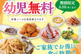 【”幼児無料“でお得に食べ放題‼】6/10迄！世代を超えて楽しめる食べ放題『ニラックスブッフェ』6店舗にて対象コースご利用で幼児料金が『無料』になるキャンペーンを開催！家族みんなでお得に満喫！
