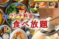 【平日はとってもお得♪夜も“ランチ料金”で充実の食べ放題!!】6/24迄！バラエティー豊かな和洋中の食べ放題『ニラックスブッフェ』17店舗にて『ランチ料金』でご利用いただけるお得なキャンペーンを開催！