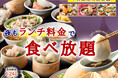 【大好評企画‼お得に食べ放題‼】6/24迄！台湾小籠包と本格中華の食べ放題『THE BUFFET 包包點心 ＆ THE BUFFET 點心甜心』にて夜もランチ料金でご利用いただけるキャンペーンを開催！