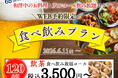 【🍺ゆったり120分で3,500円～🍺お得で充実な食べ飲み放題‼】65品以上のお料理と飲茶などが食べ放題で楽しめる「ニラックスブッフェ」にてお得な3つのプランがWEB予約限定にて新登場！