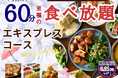 【サクっとお手軽に♪充実の60分食べ放題♪】ニラックスブッフェで大人気の45分『エキスプレスコース』を「15分」拡大！価格以上の満足感でコスパ最強！充実の食べ放題を思う存分お楽しみください！